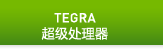 英伟达图睿超级处理器