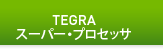 TEGRAスーパー・プロセッサ
