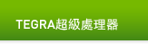 Tegra超級處理器