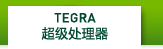 英伟达图睿超级处理器