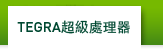 Tegra超級處理器