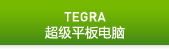 英伟达图睿超级平板电脑