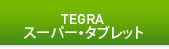 TEGRAスーパー・タブレット