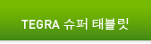 TEGRA 슈퍼 태블릿