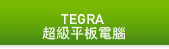 Tegra超級平板電腦