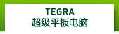 英伟达图睿超级平板电脑
