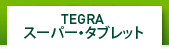 TEGRAスーパー・タブレット