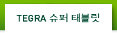 TEGRA 슈퍼 태블릿