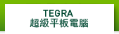 Tegra超級平板電腦