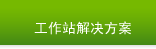工作站解决方案
