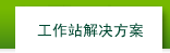 工作站解决方案