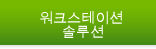 워크스테이션 솔루션