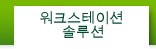 워크스테이션 솔루션