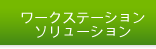 ワークステーションソリューション