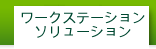 ワークステーションソリューション