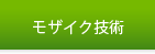 モザイク技術