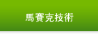 馬賽克技術