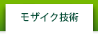 モザイク技術