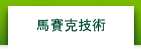 馬賽克技術