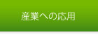産業への応用