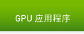 GPU 应用程序