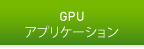 GPUアプリケーション