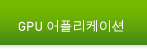 GPU 어플리케이션