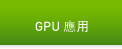 GPU 應用