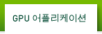 GPU 어플리케이션