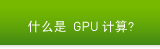 什么是 GPU 计算?
