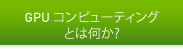 GPUコンピューティングとは何か?
