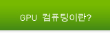 GPU 컴퓨팅이란?