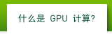 什么是 GPU 计算?