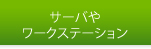 サーバやワークステーション