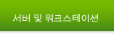 서버 및 워크스테이션