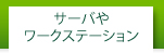 サーバやワークステーション