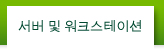 서버 및 워크스테이션