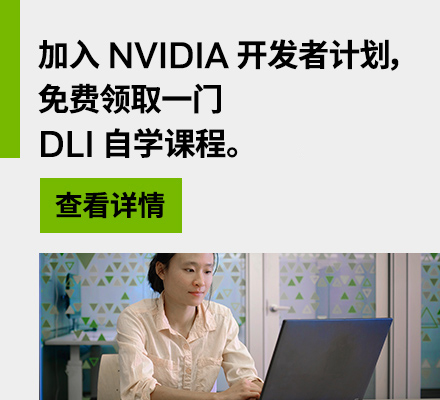 加入 NVIDIA 开发者计划，免费领取一门 DLI 自学课程。