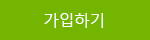 가입하기 