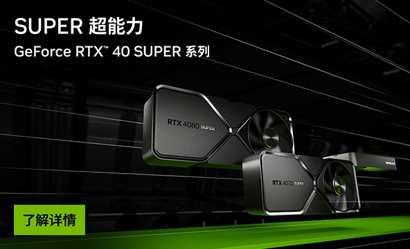 GeForce RTX 40 SUPER 系列