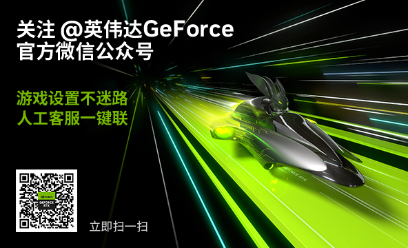 GeForce 微信公众号