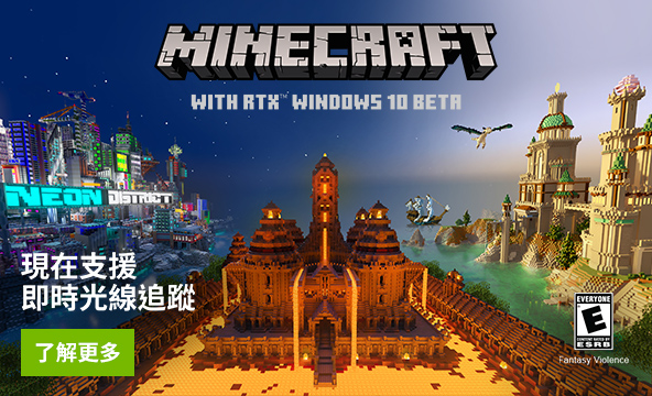 在windows 10 下載支援rtx 的 Minecraft Nvidia