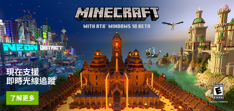在windows 10 下載支援rtx 的 Minecraft Beta 版 Nvidia