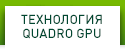 ТЕХНОЛОГИЯ QUADRO GPU