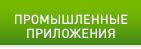 ПРОМЫШЛЕННЫЕ ПРИЛОЖЕНИЯ