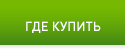 ГДЕ КУПИТЬ